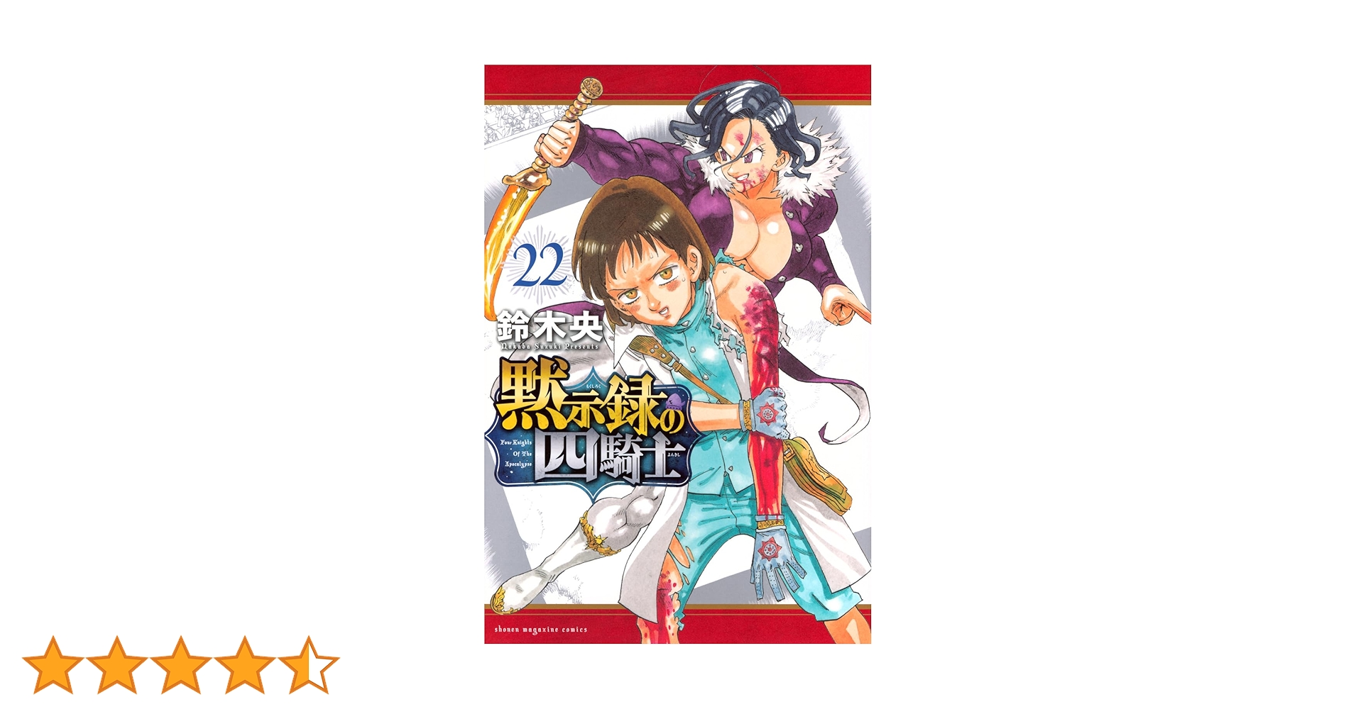 黙示録の四騎士(22) (少年マガジンKC) | 鈴木 央 |本 | 通販